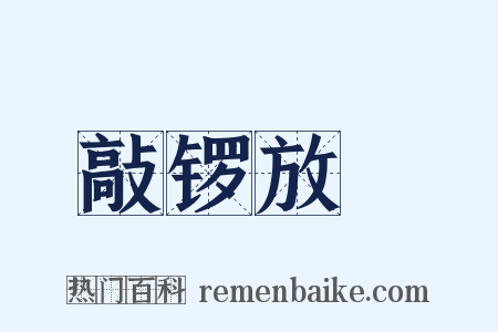 敲锣放砲是什么意思的图片
